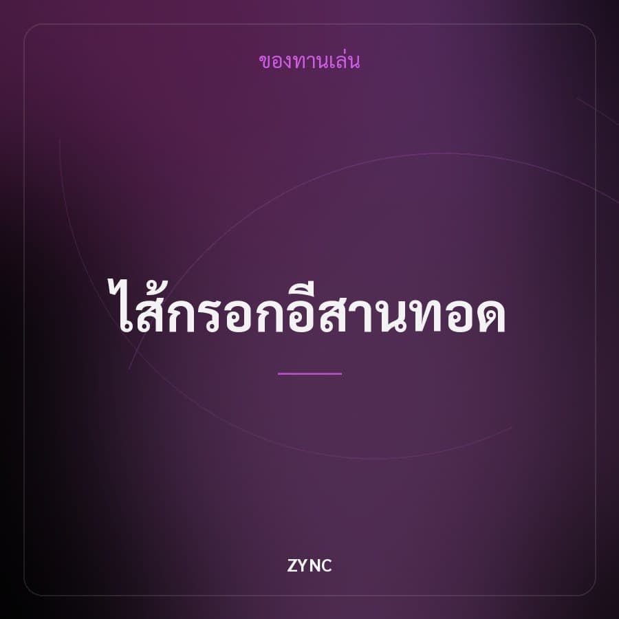 ไส้กรอกอีสานทอด