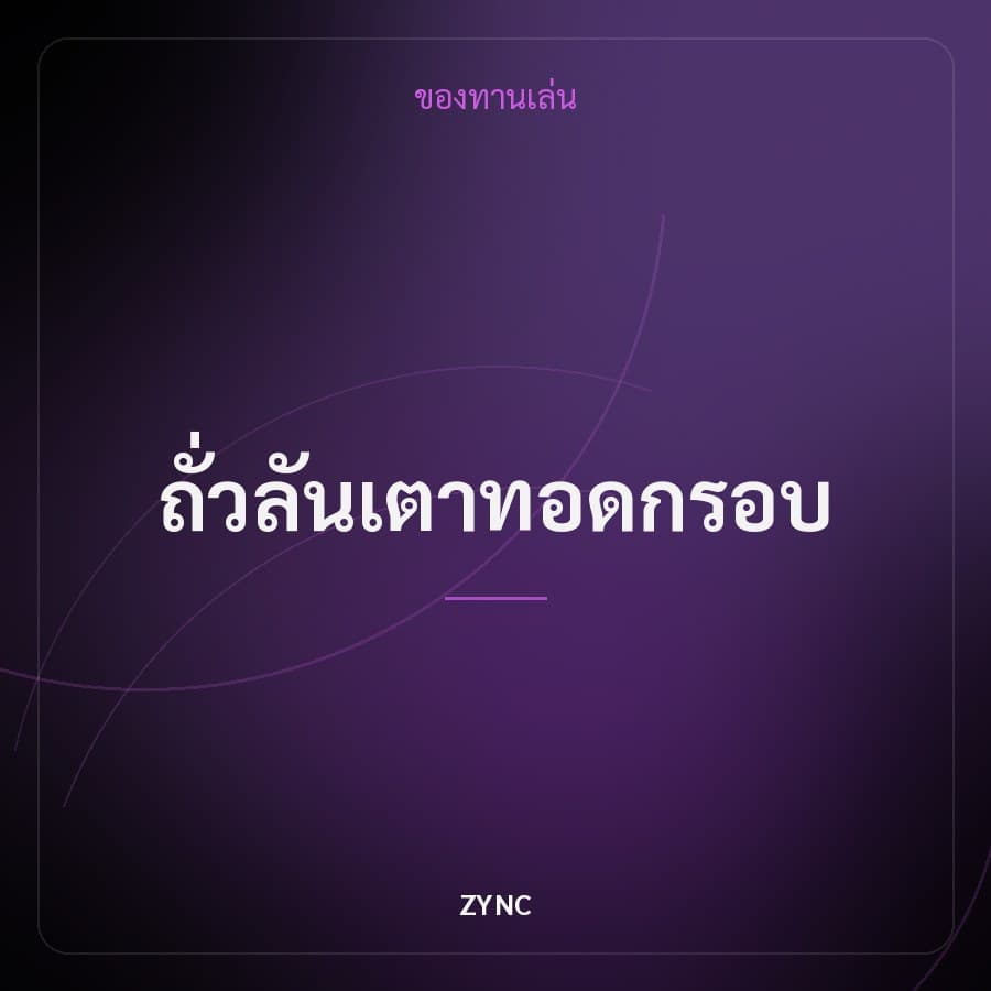 ถั่วลันเตาทอดกรอบ