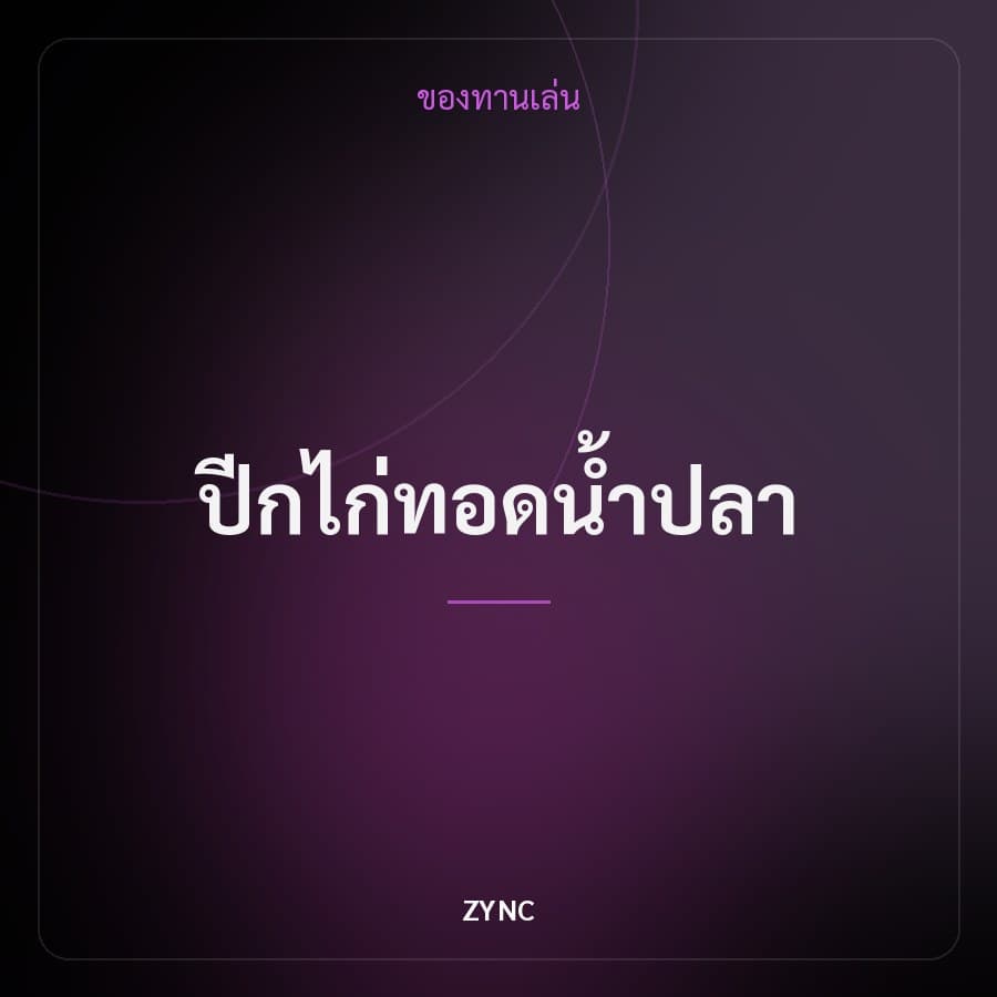 ปีกไก่ทอดน้ำปลา
