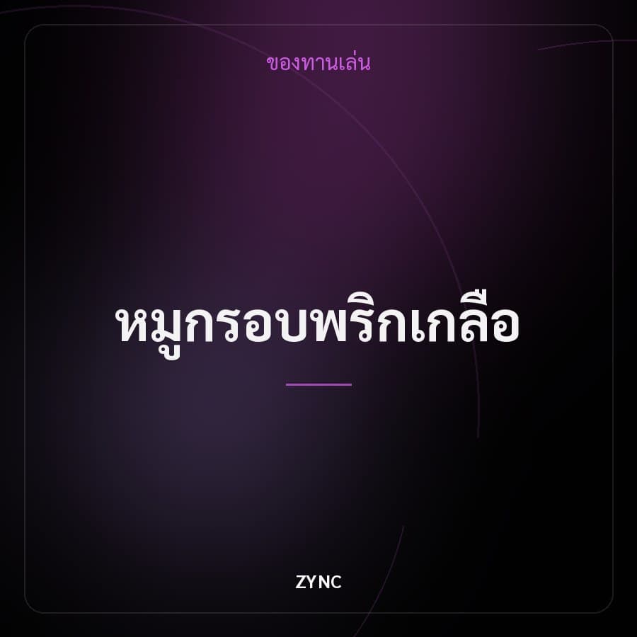 หมูกรอบพริกเกลือ