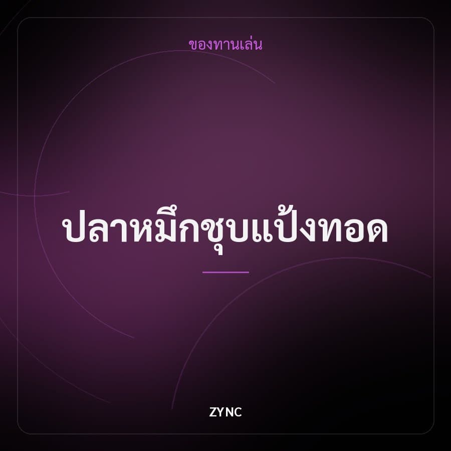 ปลาหมึกชุบแป้งทอด