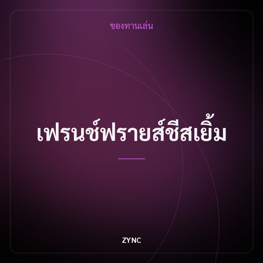 เฟรนช์ฟรายส์ชีสเยิ้ม